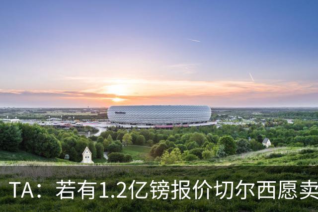 TA：若有1.2亿镑报价切尔西愿卖恩佐 吉滕斯在新赛季计划之中