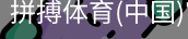 拼搏体育